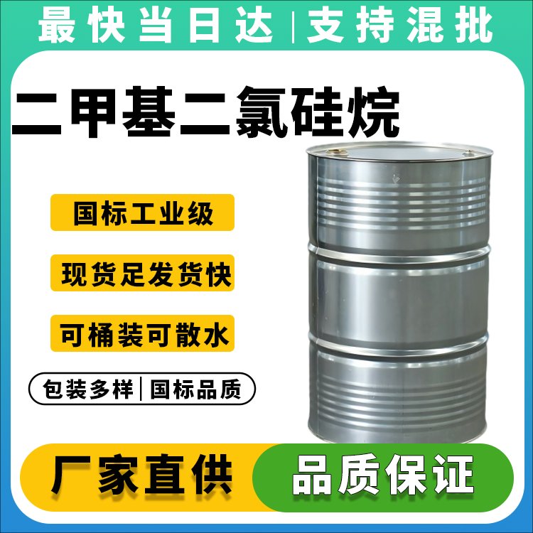 高纯度二甲基二氯硅烷生产厂家_价格优惠