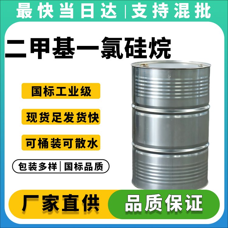 高纯度二甲基一氯硅烷供应商_价格优惠_现货供应