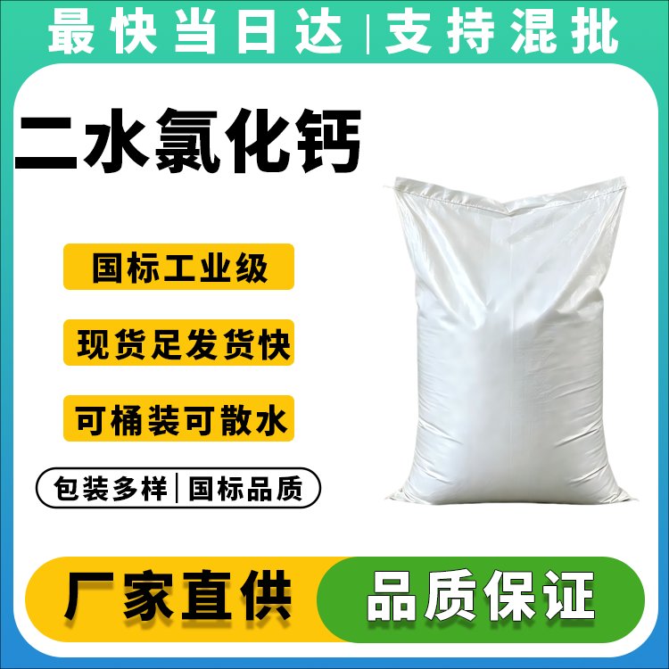 二水氯化钙