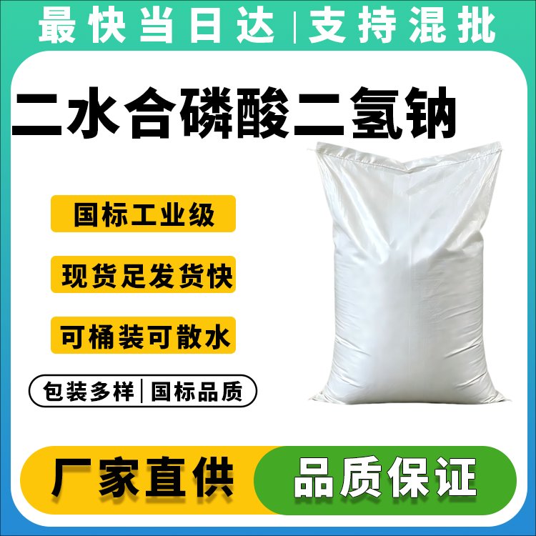 高纯度二水磷酸二氢钠生产厂家_价格优惠_现货供应