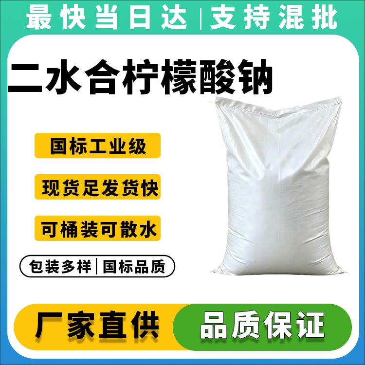 二水合柠檬酸钠