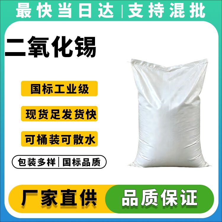 二氧化锡生产厂家_高纯度99.5%_价格优惠_现货供应