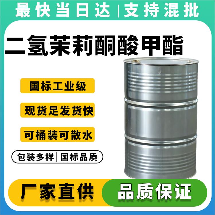 高纯度二氢茉莉酮酸甲酯生产厂家_现货供应_质量保证