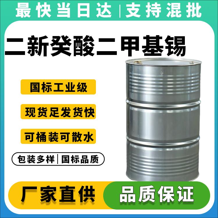 高纯度二新癸酸二甲基锡生产厂家_价格优惠_品质保证