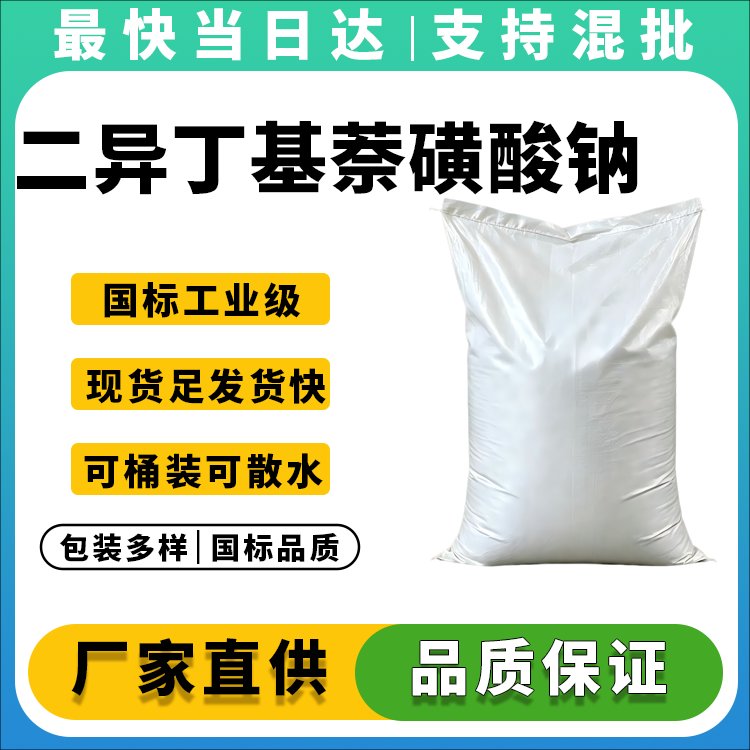 高纯度二异丁基萘磺酸钠生产厂家_价格优惠_现货供应