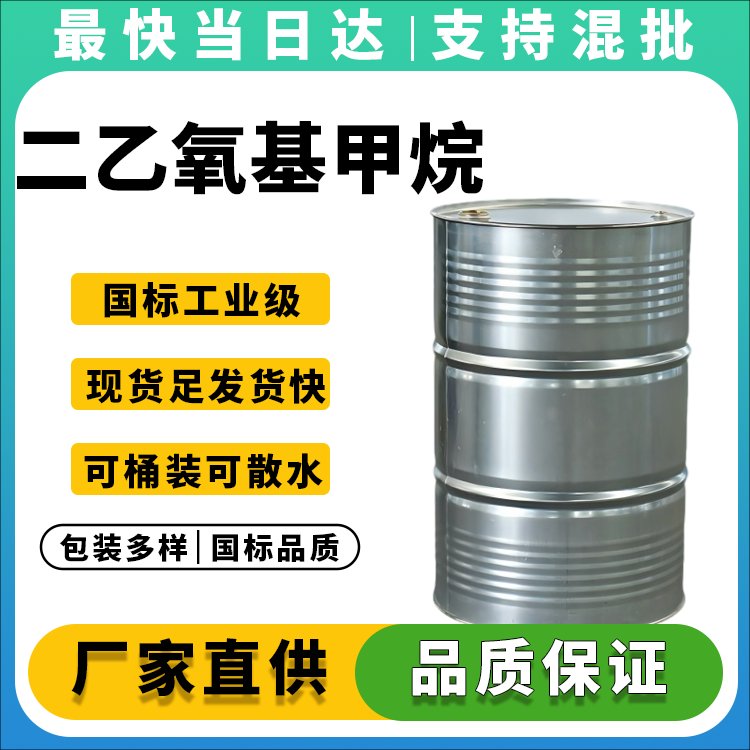 二乙氧基甲烷生产厂家_价格优惠_现货供应