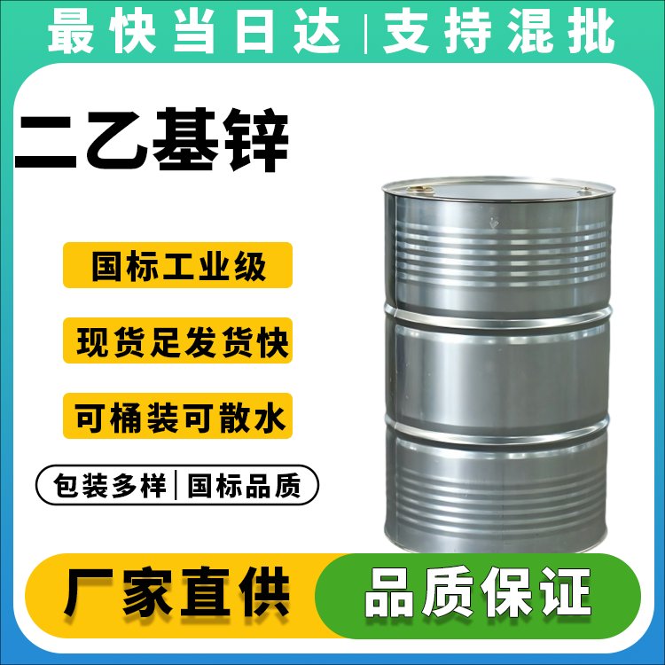 高纯度二乙基锌生产厂家_价格优惠_品质保障