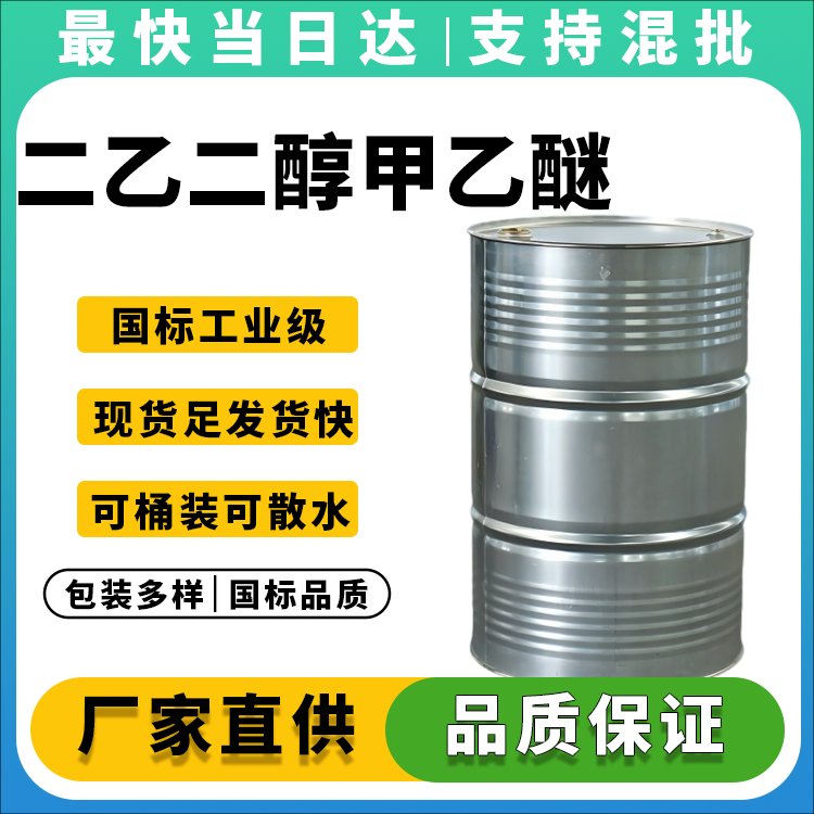 二乙二醇甲乙醚CAS 1002-67-1_涂料油墨电子清洗专用_价格优惠