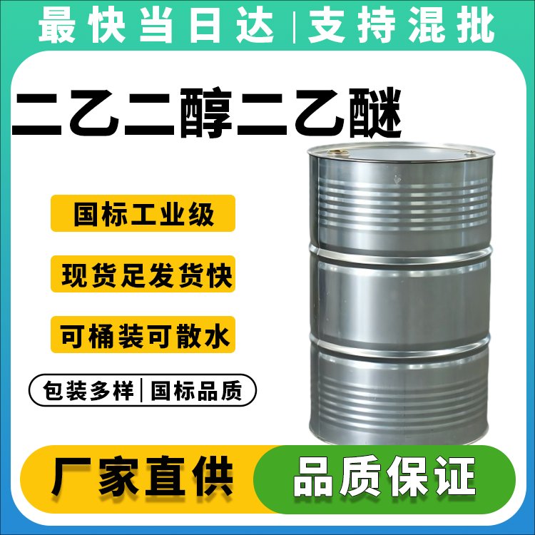 二乙二醇二乙醚