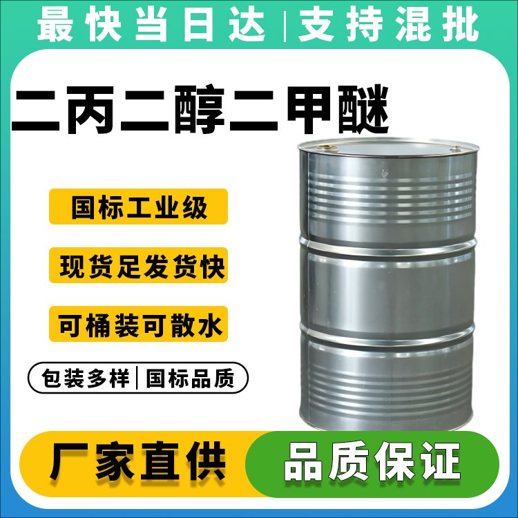 二丙二醇二甲醚生产厂家_价格优惠_品质保证