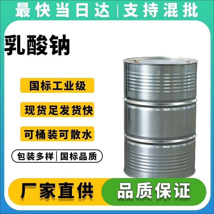 高纯度乳酸钠生产厂家_价格优惠_现货供应