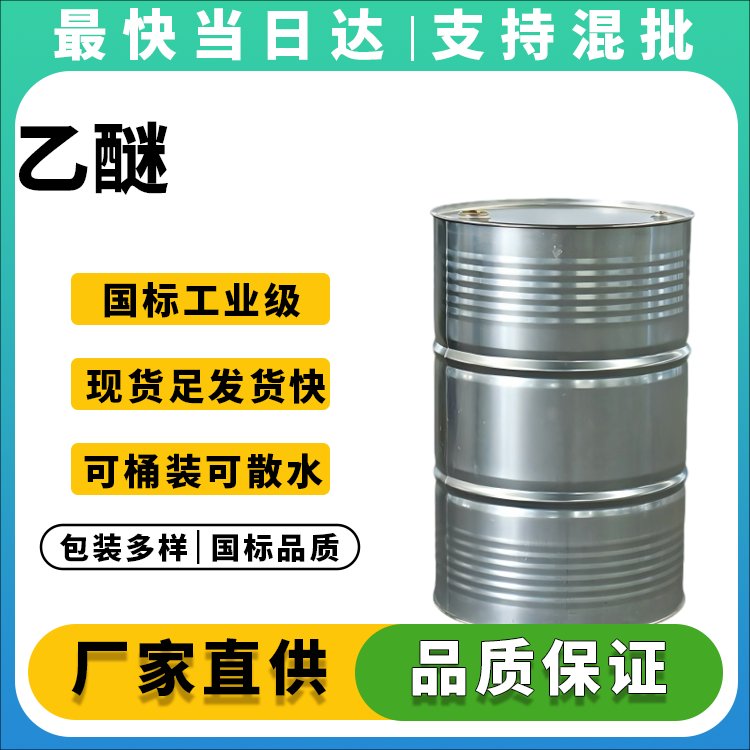乙醚