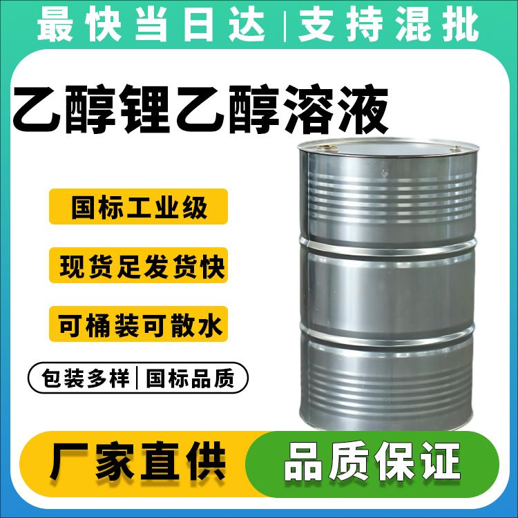 乙醇锂乙醇溶液生产厂家_高纯度低杂质_价格优惠_支持定制
