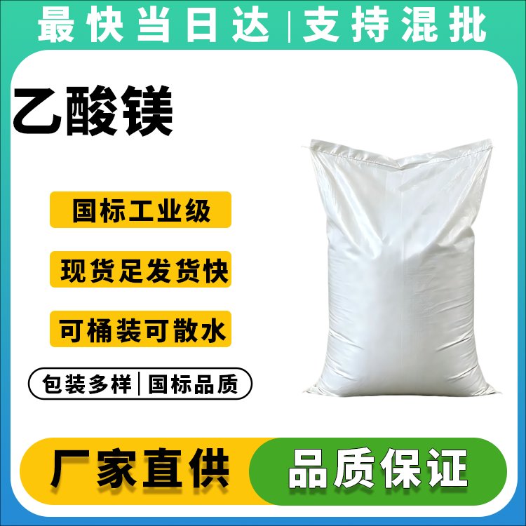 乙酸镁生产厂家_价格优惠_质量保证