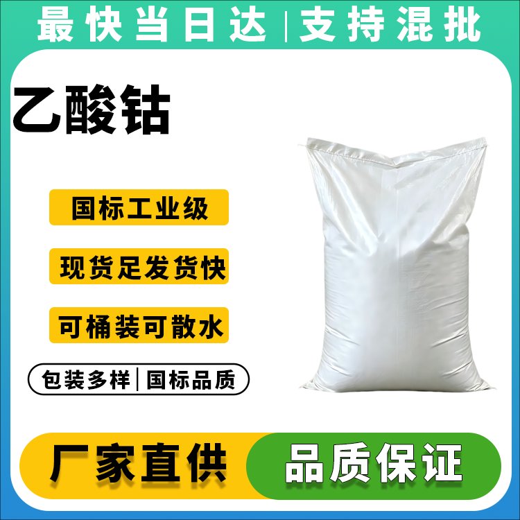 高纯度乙酸钴生产厂家_价格优惠_品质保障