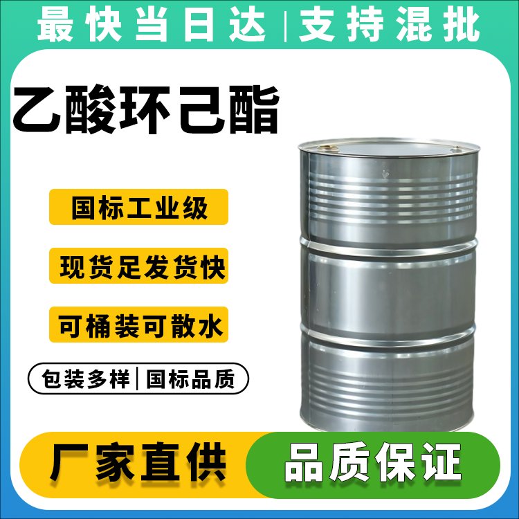 高纯度乙酸环己酯生产厂家_价格优惠