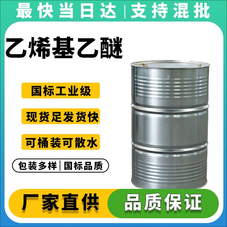 高纯度乙烯基乙醚生产厂家_价格优惠