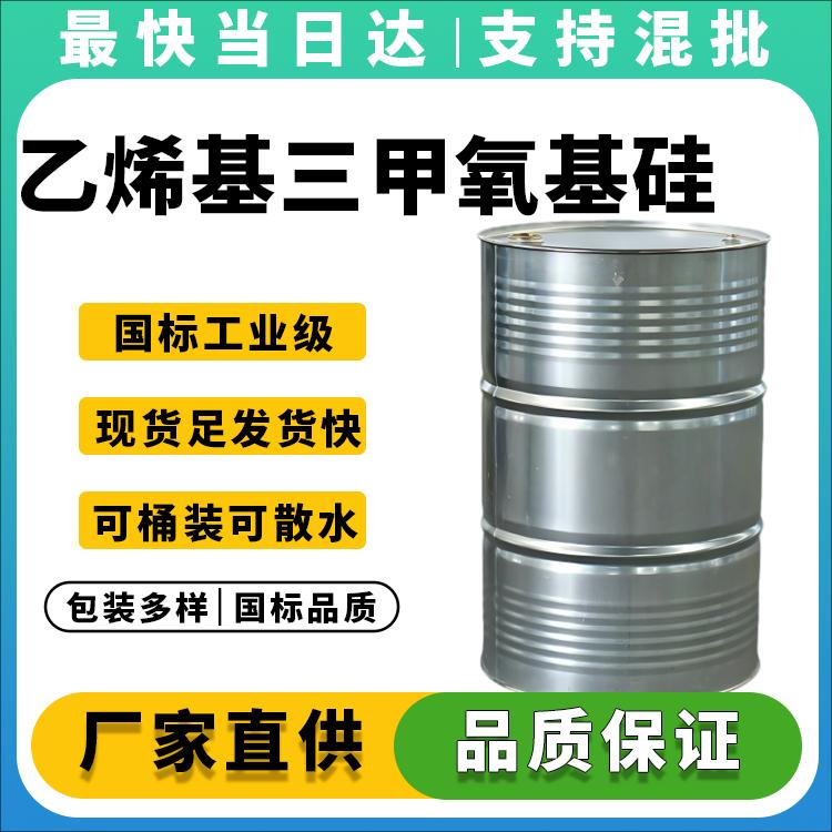 乙烯基三甲氧基硅烷