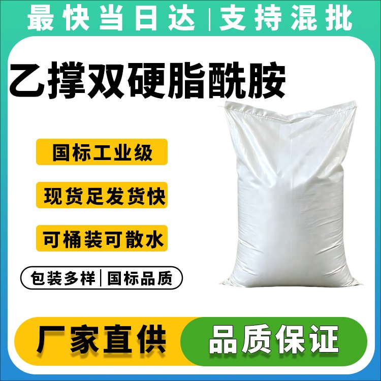 高纯度乙撑双硬脂酰胺生产厂家_价格优惠_免费样品