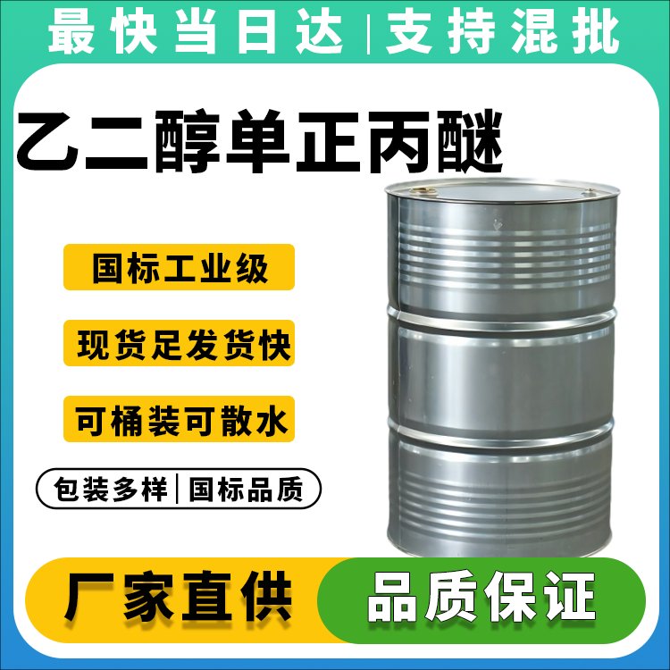 高纯度乙二醇单正丙醚生产厂家_价格优惠_现货供应