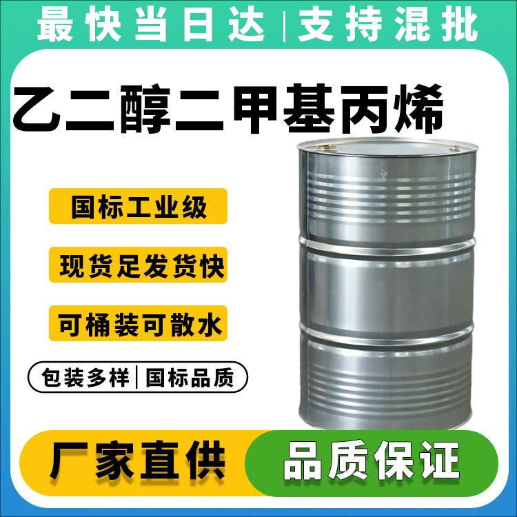 高纯度EGDMA交联剂生产厂家_价格优惠