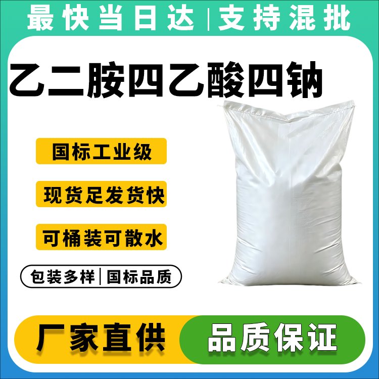 乙二胺四乙酸四钠