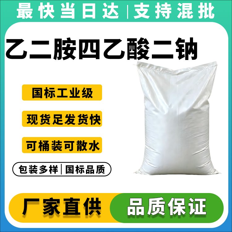 乙二胺四乙酸二钠