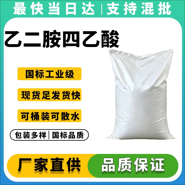 乙二胺四乙酸