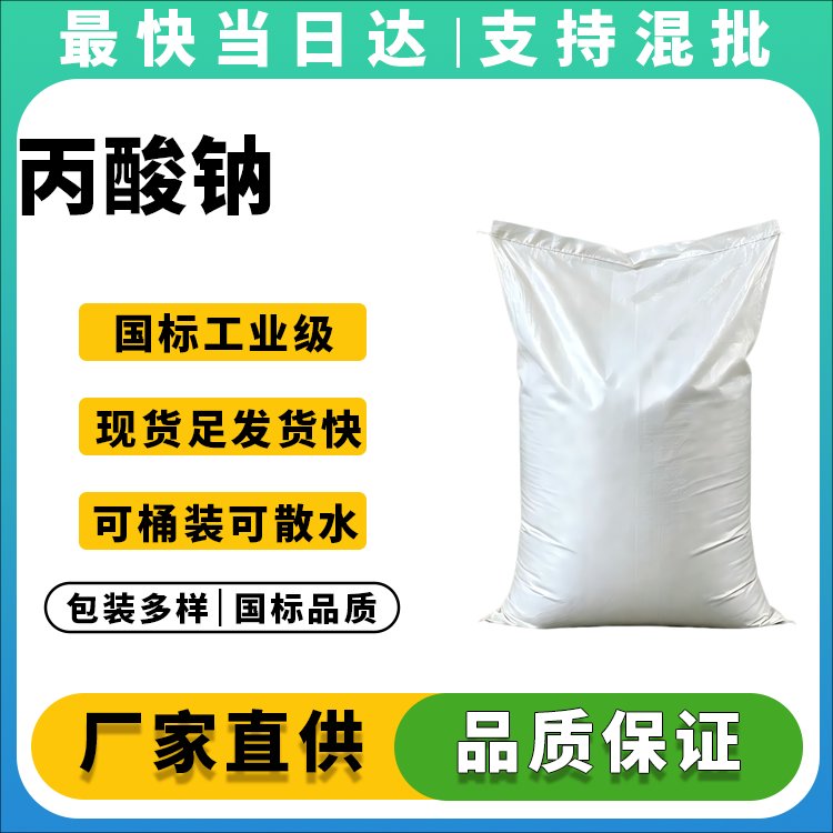 高纯度丙酸钠生产厂家_价格优惠_现货供应