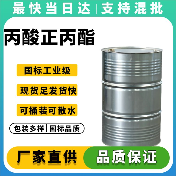 丙酸丙酯CAS106-36-5_专业化工供应商_价格优惠