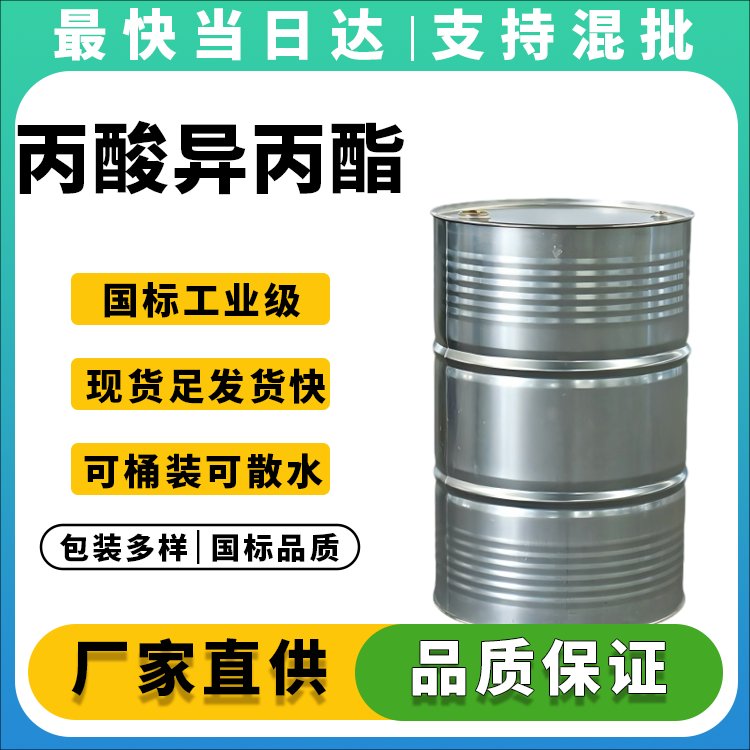 高纯度丙酸异丙酯生产厂家_价格优惠