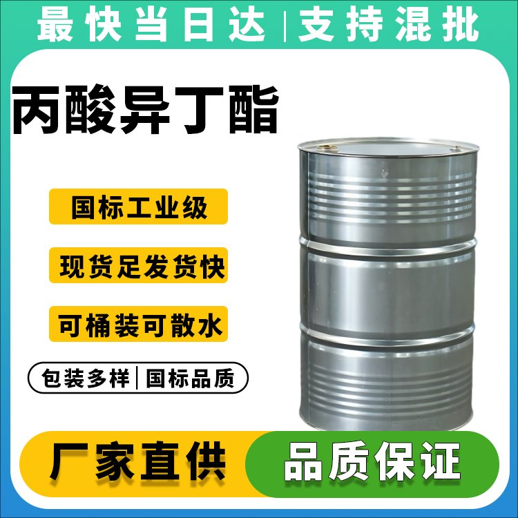 丙酸异丁酯生产厂家_价格优惠_品质保障