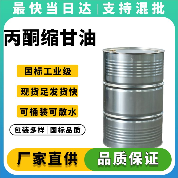 丙酮缩甘油生产厂家_医药级_化妆品级_价格优惠_现货供应