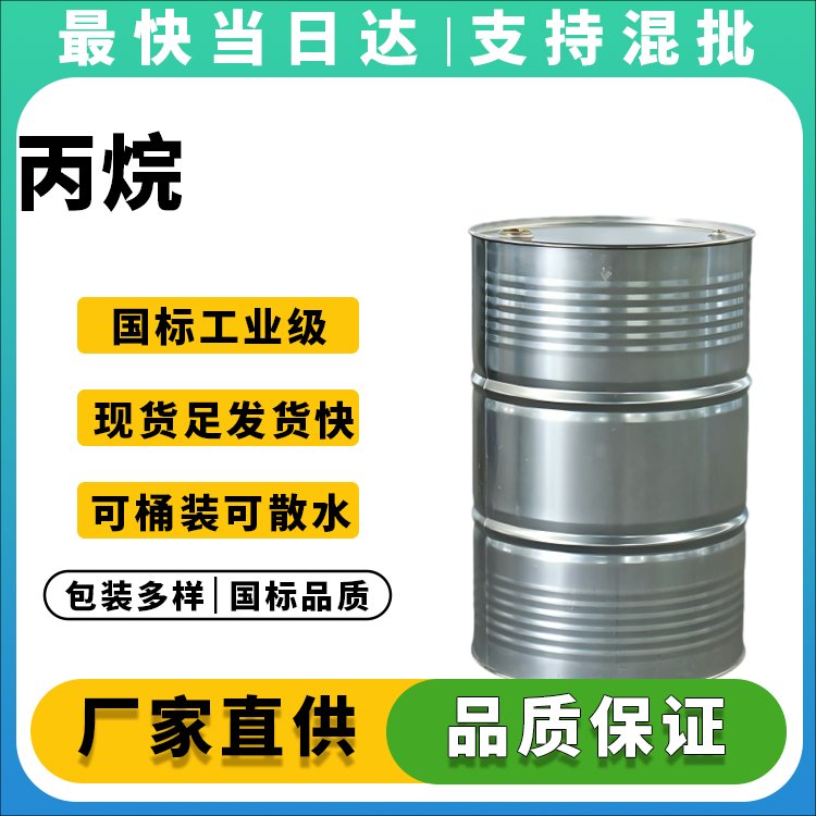 丙烷