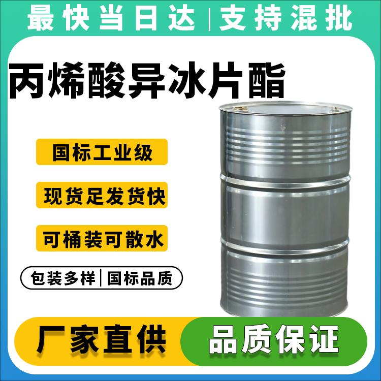 高纯度丙烯酸异冰片酯生产厂家_价格优惠_现货供应