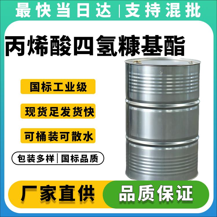 高纯度丙烯酸四氢糠基酯厂家直销_价格优惠