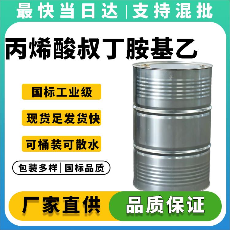 高纯度丙烯酸叔丁胺基乙酯生产厂家_价格优惠
