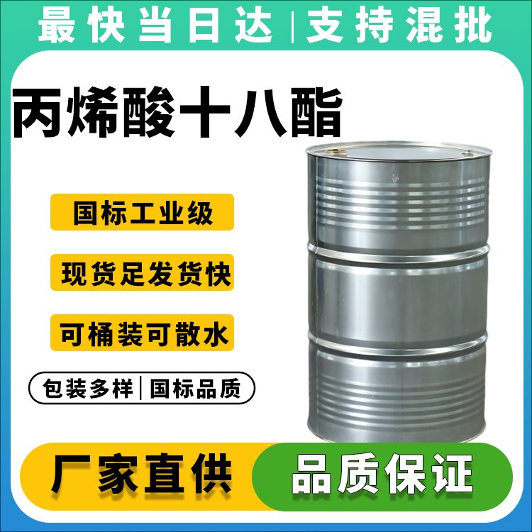 丙烯酸十八酯