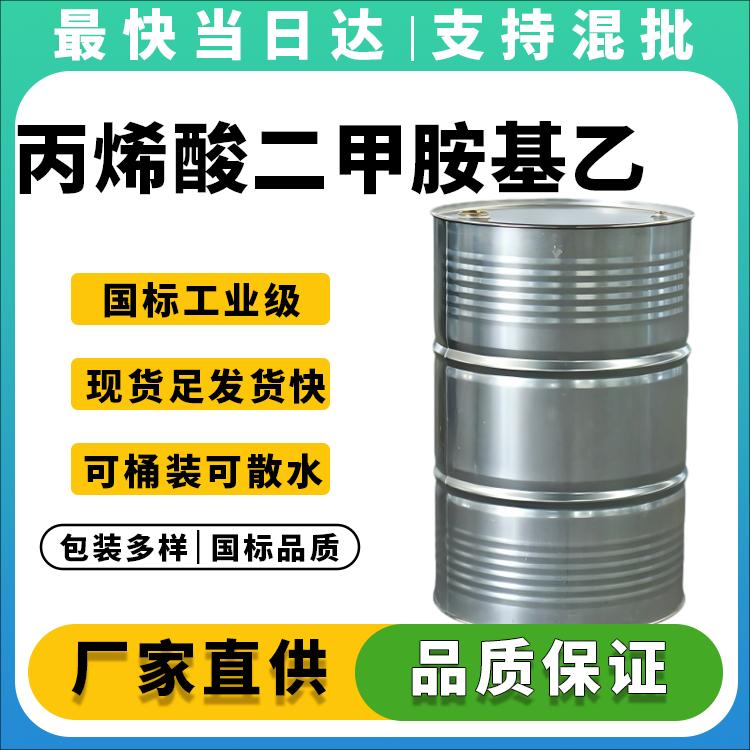 丙烯酸二甲胺基乙酯生产厂家_价格优惠_品质保障_支持定制