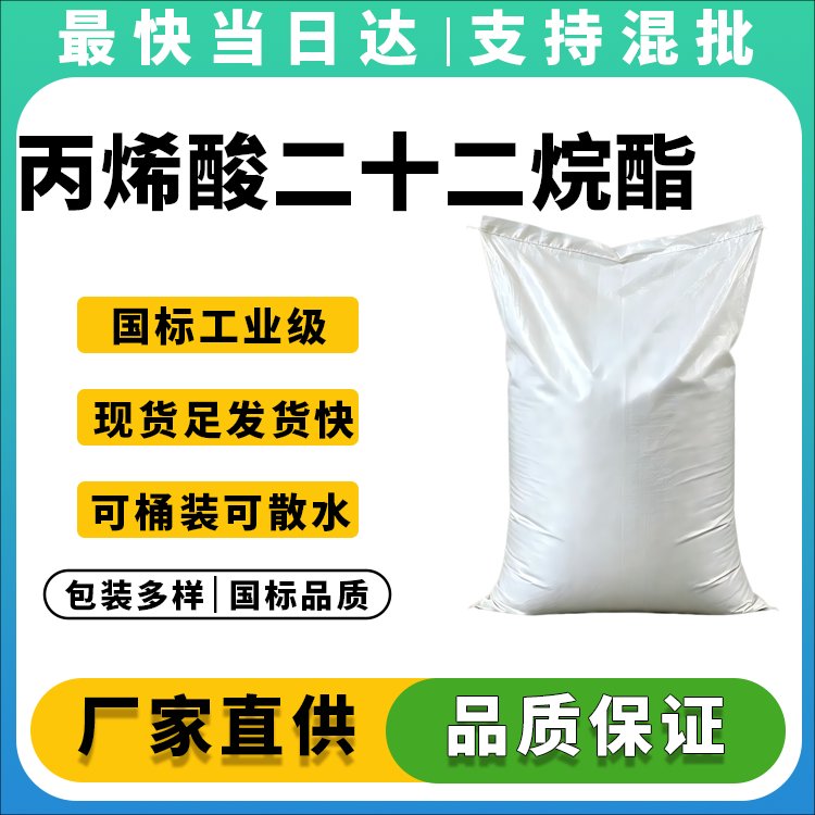 高纯度丙烯酸二十二烷酯生产厂家_价格优惠