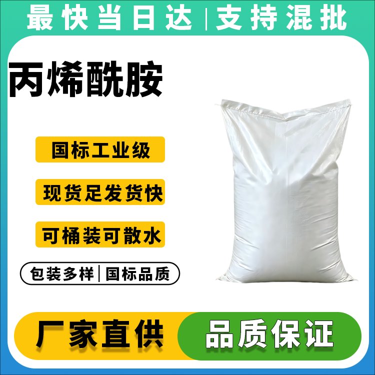 高纯度丙烯酰胺生产厂家_价格优惠