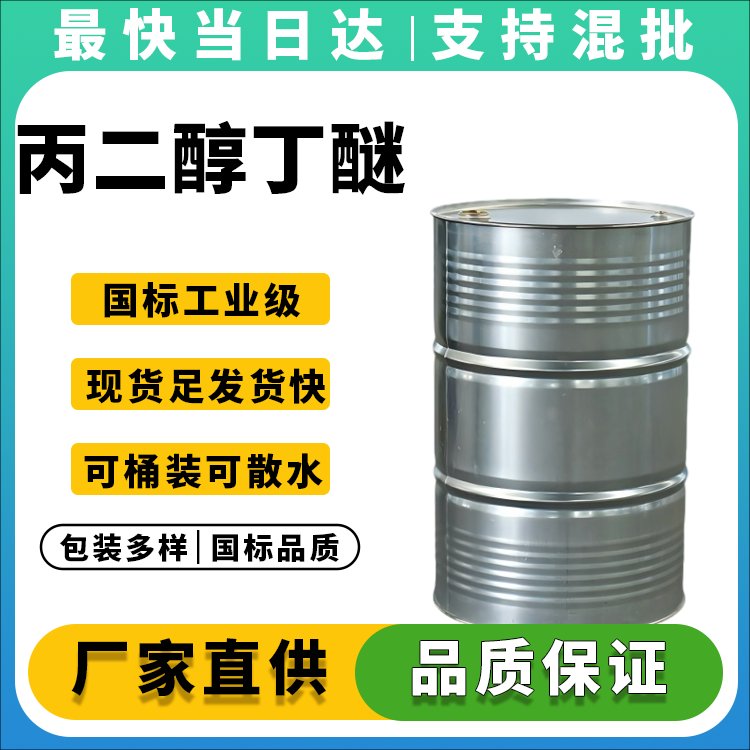 丙二醇丁醚厂家直销_涂料成膜助剂_清洗剂溶剂_价格优惠