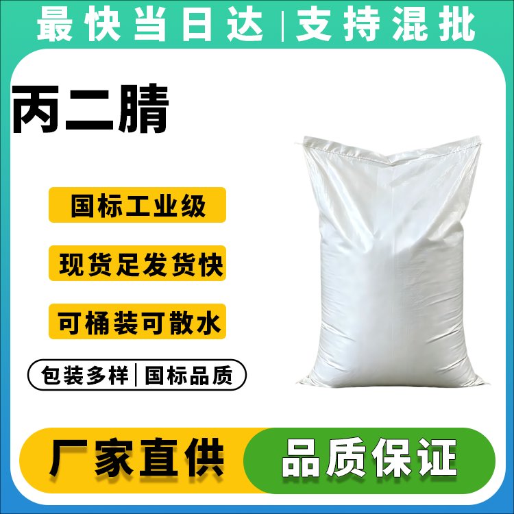高纯度丙二腈生产厂家_价格优惠