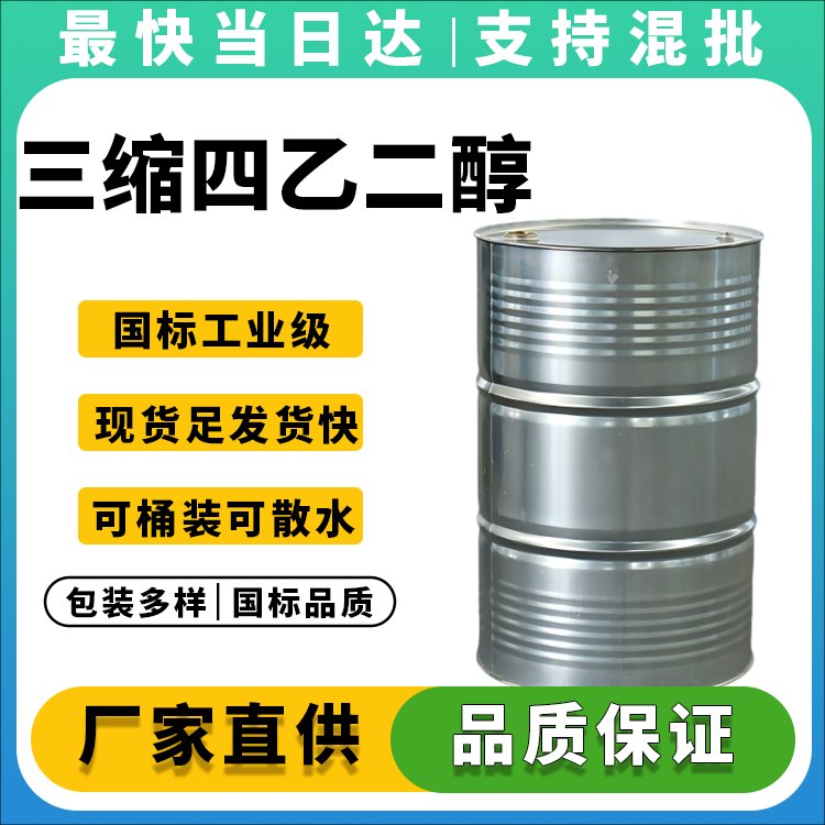 四甘醇生产厂家_价格优惠_品质保证