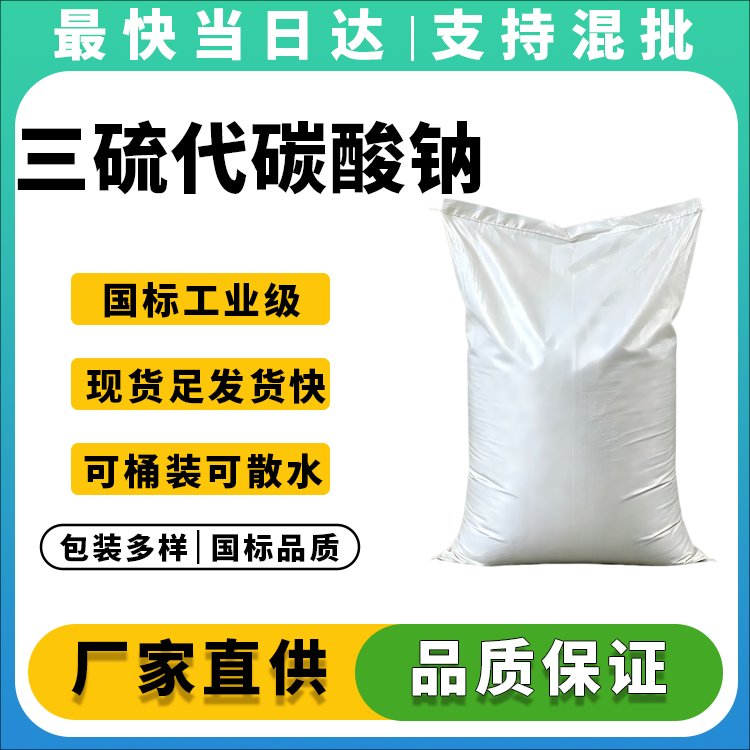 高纯度三硫代碳酸钠生产厂家_价格优惠