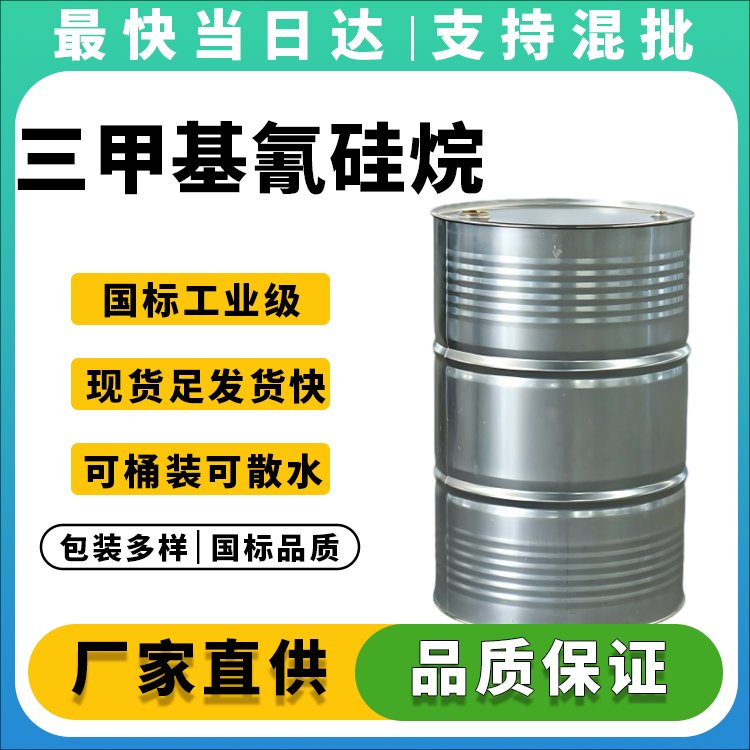 三甲基氰硅烷生产厂家_价格优惠_现货供应
