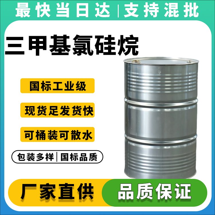 三甲基氯硅烷