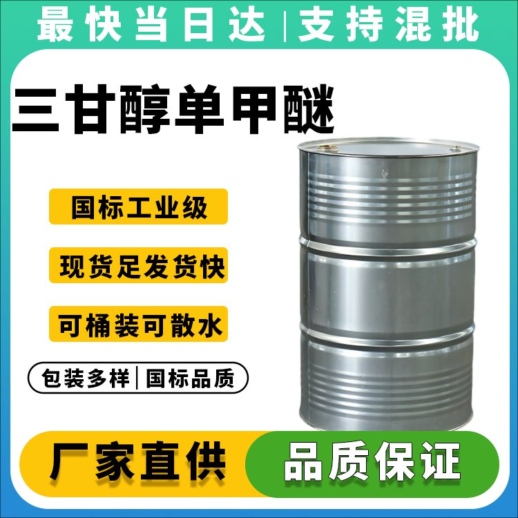 高纯度三甘醇单甲醚生产厂家_价格优惠
