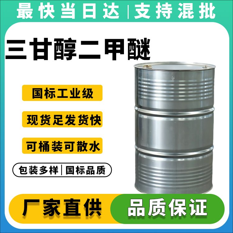 高纯度三甘醇二甲醚生产厂家_价格优惠_现货供应
