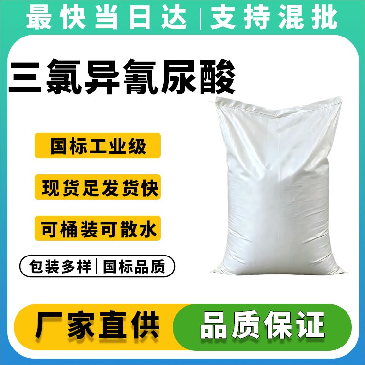 高含量三氯异氰尿酸厂家直销_价格优惠